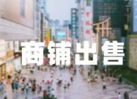 新城区华夏爱家郦都商业街53平一楼门面正在营业中商铺出售